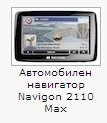  -  -  -   Navigon 2110 Max